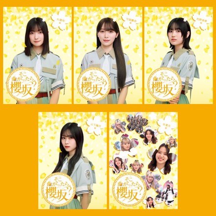 櫻坂46「そこ曲がったら、櫻坂？」