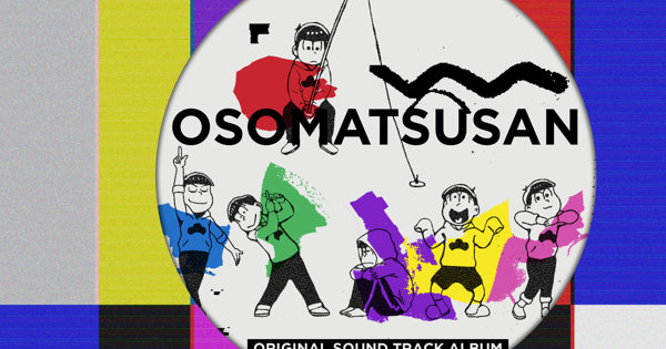 おそ松さん Original Sound Track Album 6周年記念新作アニメ