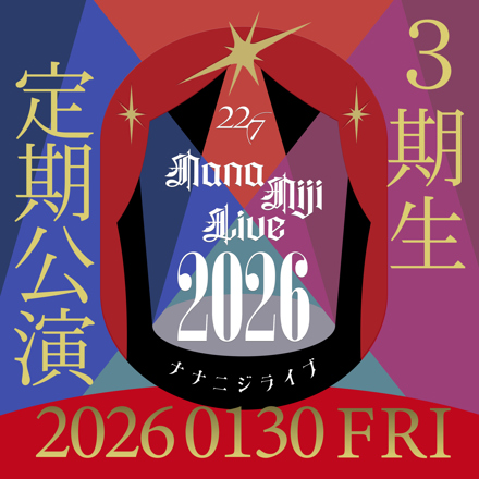 22/7 3期生 定期公演「ナナニジライブ 2026」