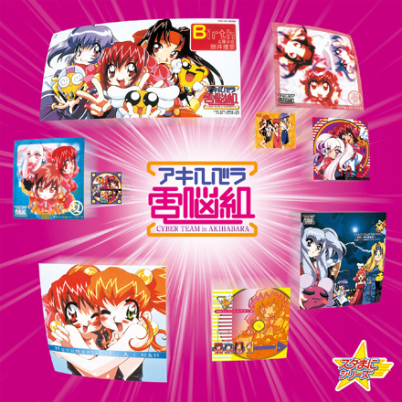 スタまにシリーズ:アキハバラ電脳組