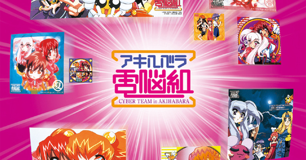 スタまにシリーズ:アキハバラ電脳組