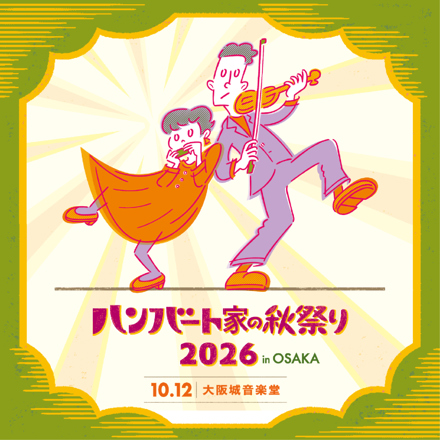 ハンバート ハンバート