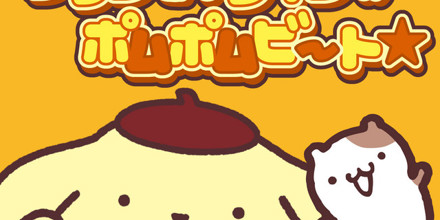 ポムポムプリン - プリンとマフィンのポムポムビート☆