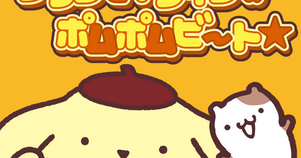 ポムポムプリン - プリンとマフィンのポムポムビート☆