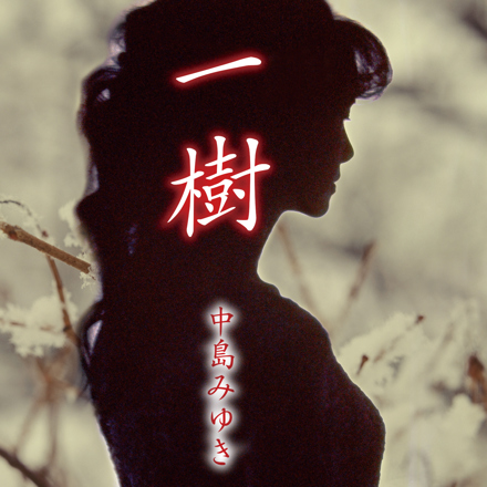 一樹