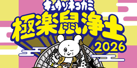 キュウソネコカミ presents 「極楽鼠浄土2026」