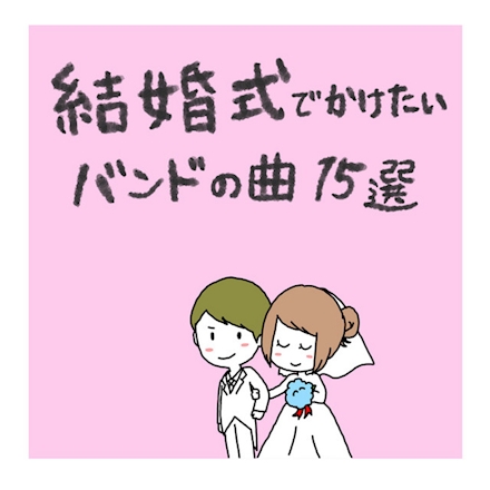 結婚式でかけたいバンドの曲