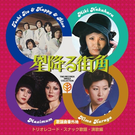 ULTRA SHIBUYA】歌謡曲番外地トリオレコード【スナック歌謡・演歌篇