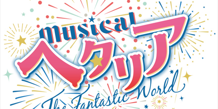 ミュージカル「ヘタリア～The Fantastic World～」 song collection