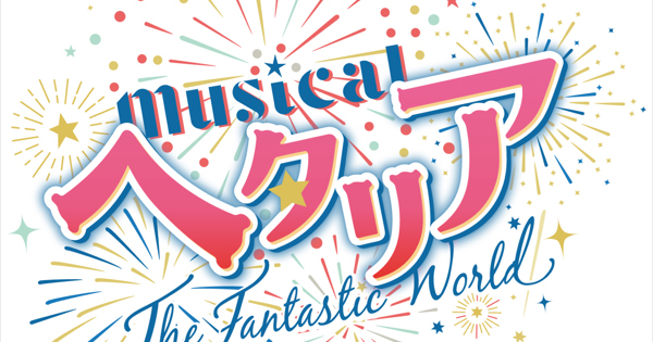 「ヘタリア～The Fantastic World～」 ミュージカル「ヘタリア～The Fantastic World～」 song collection