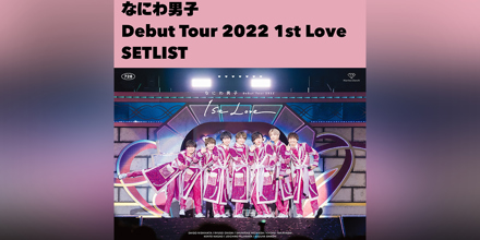 なにわ男子 Debut Tour 2022 1st Love