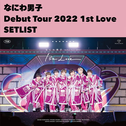 なにわ男子 Debut Tour 2022 1st Love