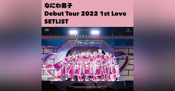 なにわ男子 Debut Tour 2022 1st Love