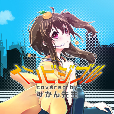 Imgramox Music, みかん先生 - インビジブル covered by みかん先生