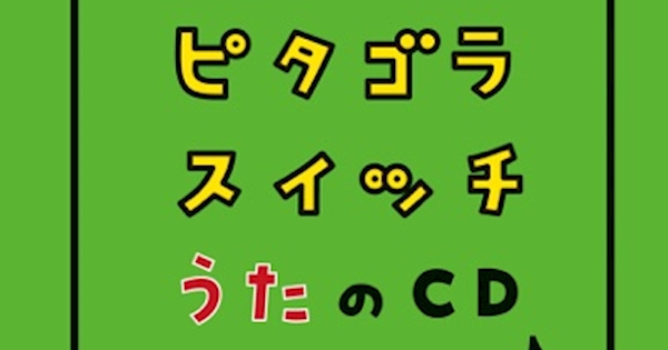 Various Artists - ピタゴラスイッチ うたのCD
