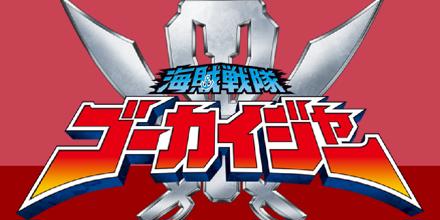 海賊戦隊ゴーカイジャー