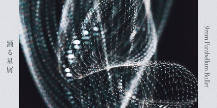 9mm Parabellum Bullet / 踊る星屑 9mm Parabellum Bulletの踊る星屑からの楽曲踊る星屑をAmazon