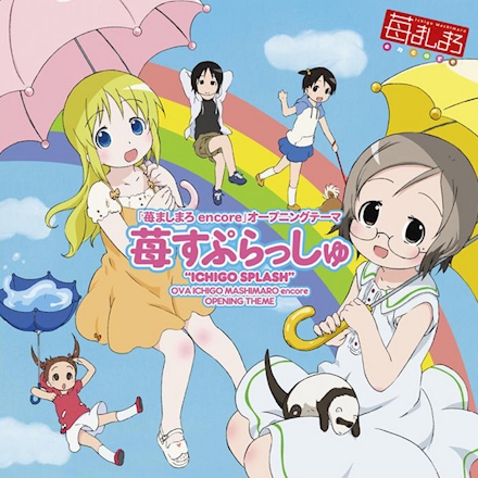 苺ましまろ／苺すぷらっしゅ