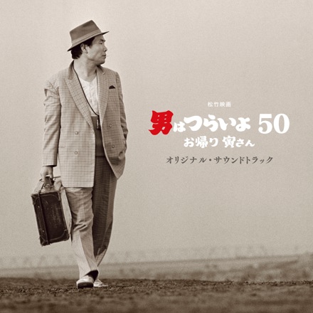 映画「男はつらいよ お帰り 寅さん」オリジナル・サウンドトラック