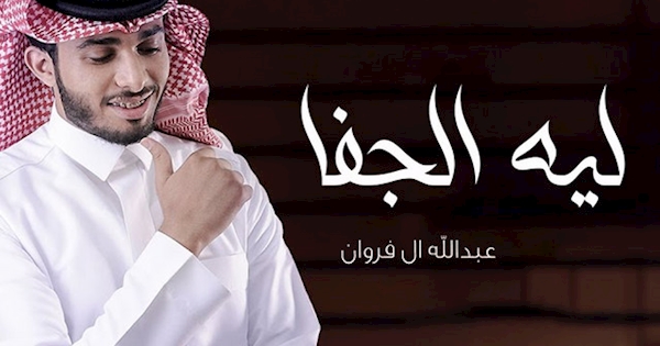 abdullah al farwan abdullah al farwan