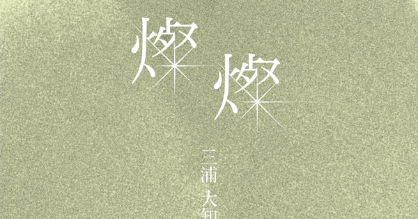 三浦大知/ 燦燦