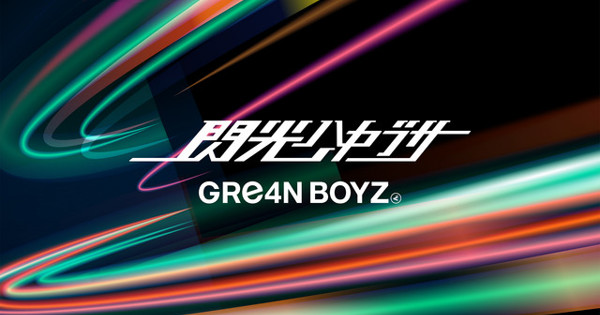 GRe4N BOYZ - 閃光ハヤブサ