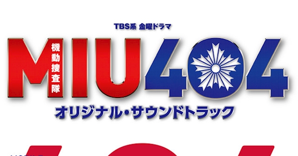 Tbs系 金曜ドラマ Miu404 オリジナル サウンドトラック