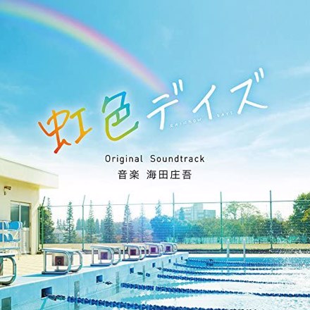 【美品】映画　虹色デイズ　DVD＋グッズ色々セット 映画「虹色デイズ」オリジナル・サウンドトラック ｜ 松竹音楽出版株式