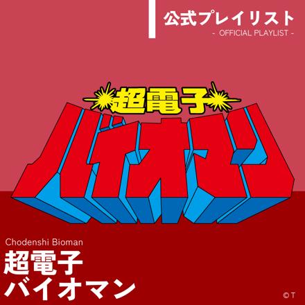 超電子バイオマン