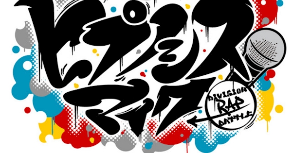 ヒプノシスマイク –Division Rap Battle-