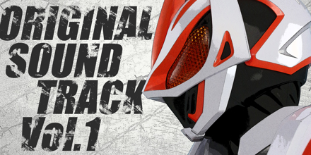 仮面ライダーギーツ オリジナル サウンドトラック Vol.1