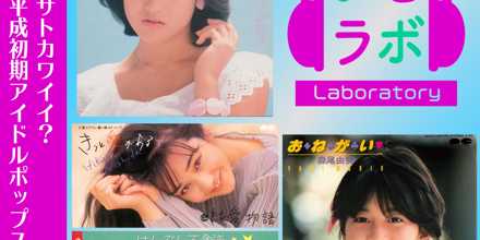 元祖アザトカワイイ？ 昭和平成初期アイドルポップス【おとラボ】
