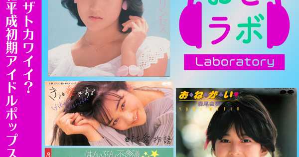 元祖アザトカワイイ？ 昭和平成初期アイドルポップス【おとラボ】