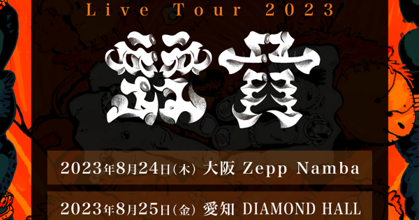 syudou Live Tour 2023「露骨」