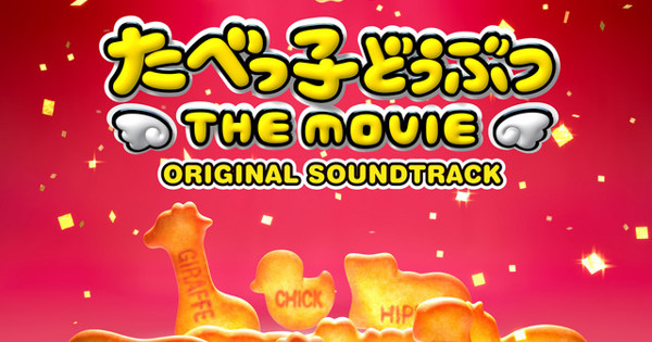 羽柴吟 - 映画「たべっ子どうぶつ THE MOVIE」オリジナル・サウンドトラック