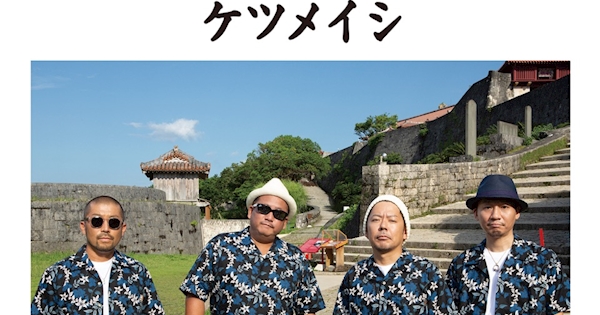 ケツノポリス11 / ケツメイシ