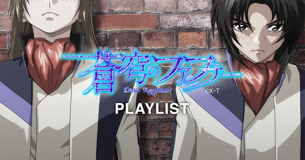 蒼穹のファフナー Playlist