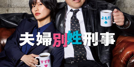 フジテレビ系ドラマ「夫婦別姓刑事」オリジナルサウンドトラック