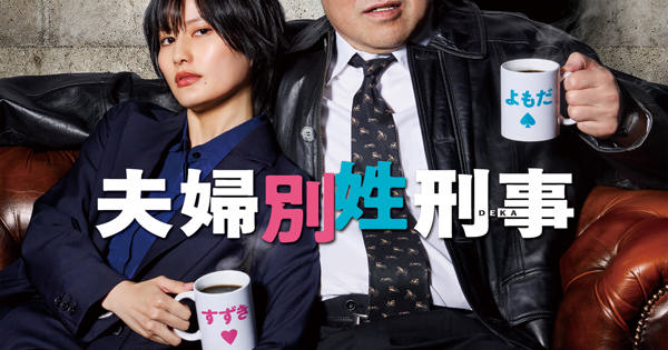 フジテレビ系ドラマ「夫婦別姓刑事」オリジナルサウンドトラック