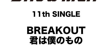 BREAKOUT / 君は僕のもの