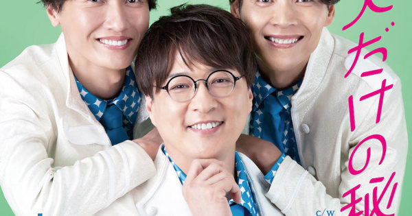 純烈「二人だけの秘密」Dタイプ