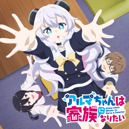 あるちゃん様 TVアニメ「アルマちゃんは家族になりたい」オリジナルサウンドトラック