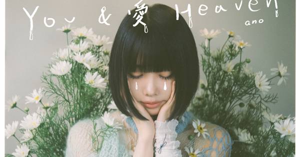 YOU＆愛Heaven