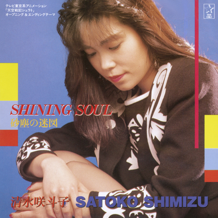 天空戦記シュラト　清水咲斗子　SHINING SOUL 砂塵の迷図 天空戦記シュラト 清水咲斗子 SHINING SOUL 砂塵の迷図