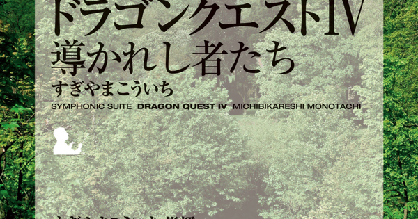 交響組曲「ドラゴンクエストIV」導かれし者たち』すぎやまこういち