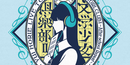 新品未開封★堀江由衣 ライブツアー2022 文学少女倶楽部II CDアルバム 堀江由衣 LIVE TOUR 2022 文学少女倶楽部Ⅱ～放課後リピート～ ライブ音源