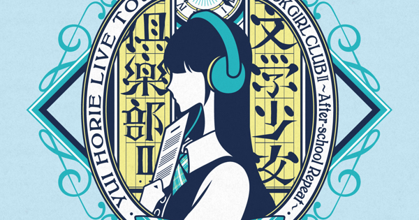堀江由衣 LIVE TOUR 2022 文学少女倶楽部Ⅱ～放課後リピート～ ライブ音源