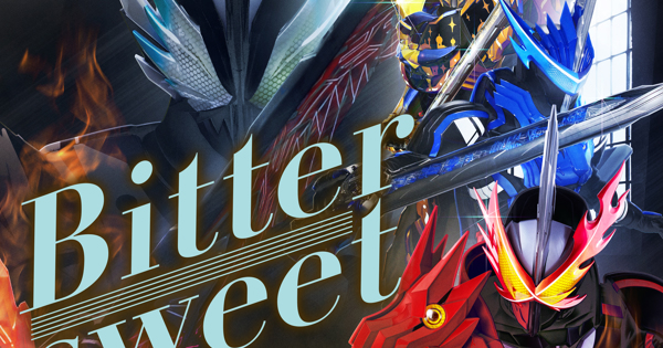 Bittersweet(『仮面ライダーセイバー 深罪の三重奏』主題歌)
