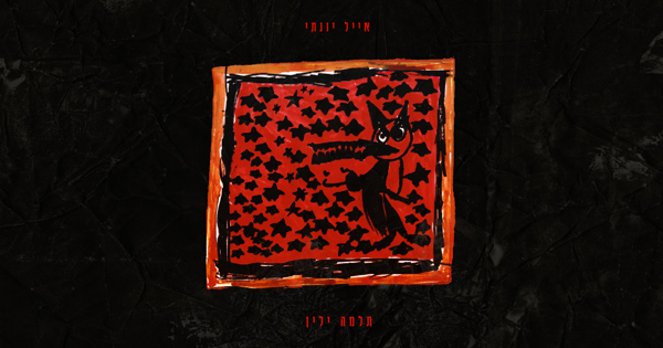 אייל יונתי - תלמה ילין