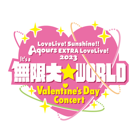 ラブライブ サンシャインAqours EXTRA 2023無限大ワールドLIVE Aqours EXTRA LoveLive! 2023 ～It's a 無限大☆WORLD～ ＜Valentine's